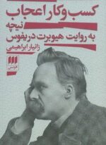 کسب و کار اعجاب (نیچه به روایت هیوبرت دریفوس)(هرمس)