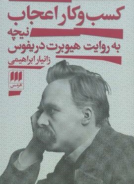 کسب و کار اعجاب (نیچه به روایت هیوبرت دریفوس)(هرمس)
