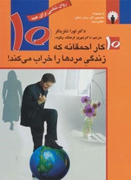 10 کار احمقانه که زندگی مردها را خراب می کند! (روان شناسی برای همه)(استاندارد)