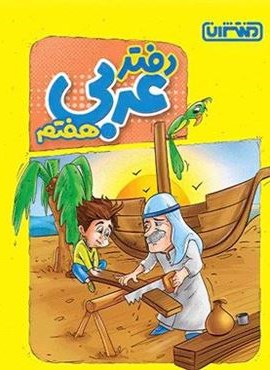 دفتر عربی هفتم (منتشران) 1403