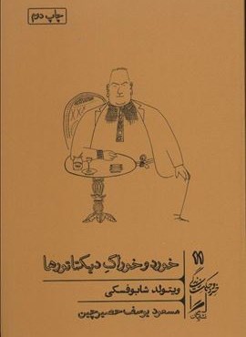 خورد و خوراک دیکتاتورها (خرد و حکمت زندگی11)(گمان)