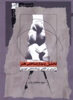 تحلیل پدیدارشناختی هنر (نگاه‌ معاصر)