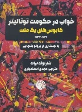 خواب در حکومت توتالیتر (کابوس های یک ملت 1939-1933)(دمان)