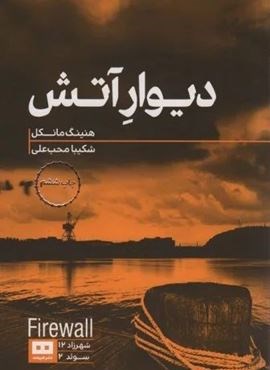 دیوار آتش (هیرمند)