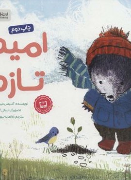 امید تازه (مهرسا)