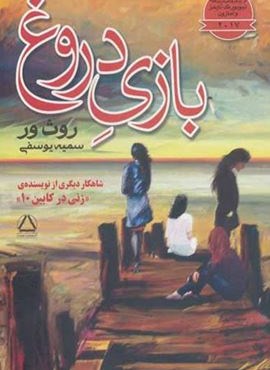بازی دروغ (مجید)
