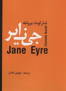 جین ایر (باهم)