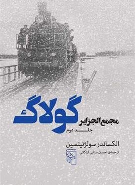 مجمع الجزایر گولاگ 2 (مرکز)