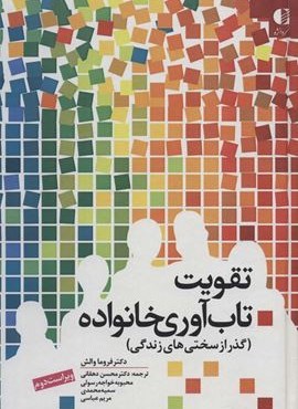 تقویت تاب آوری خانواده (گذر از سختی های زندگی)(دانژه)