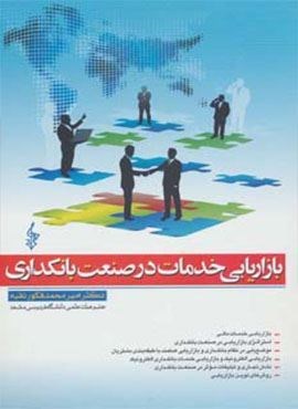 بازاریابی خدمات در صنعت بانکداری (ترانه)