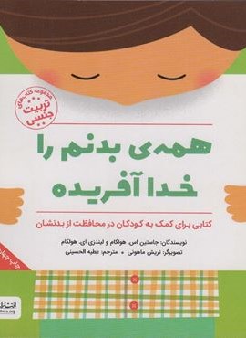 همه ی بدنم را خدا آفریده (کتاب های تربیت جنسی)(مهرسا)