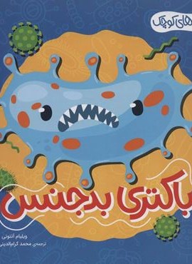 هیولاهای کوچک (باکتری بدجنس)(گلاسه)(محراب قلم)