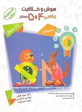 هوش و خلاقیت ریاضی چهارم و پنجم دبستان مرشد (مبتکران)