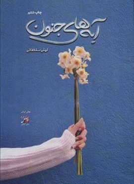 آیه های جنون (آداش)