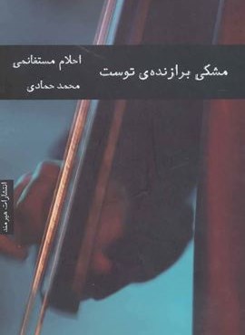 مشکی برازنده ی توست (هیرمند)