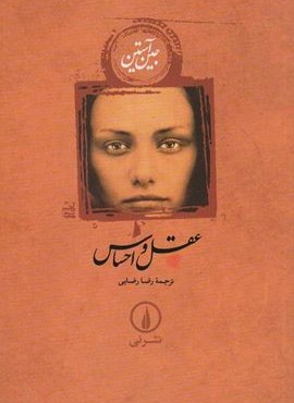 عقل و احساس (شومیز)(نشر نی) عقل و احساس (شومیز)(نشر نی)