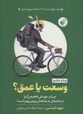 وسعت یا عمق؟ (چرا در جهانی تخصص گرا از شاخه ای به شاخه ای پریدن بهتر است؟)(ترجمان)
