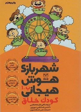 شهربازی هوش هیجانی ب-1 (کودک خلاق)(یار مانا)