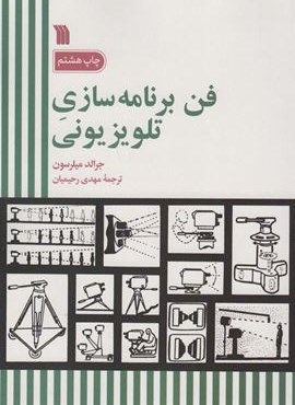 فن برنامه سازی تلویزیونی (سروش)