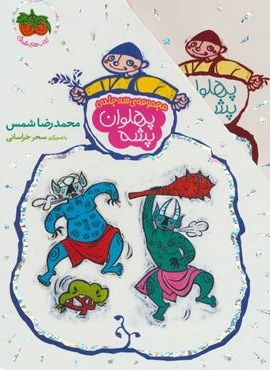 مجموعه پهلوان پشه (3جلدی،باقاب)(افق)