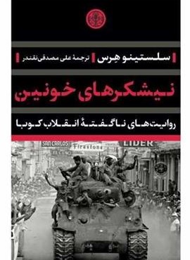 نیشکرهای خونین (پارسه) نیشکرهای خونین (پارسه)