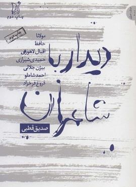 دیدار با شاعران (مولانا،حافظ،اقبال لاهوری،حمیدی شیرازی،بیژن جلالی…)(نقد و نظر،جدال با خاموشی 1)(اریش)