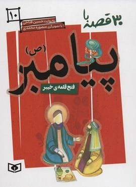 30 قصه با پیامبر (ص)10 (فتح قلعه ی خیبر)(قدیانی)