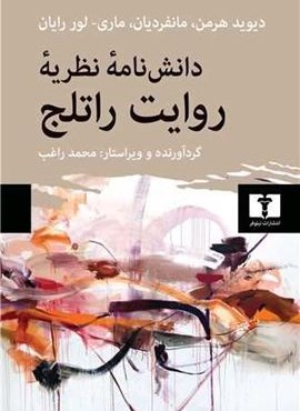 دانش نامه نظریه روایت راتلج (نیلوفر) دانش نامه نظریه روایت راتلج (نیلوفر)