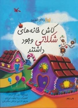 101 دعای شیرین (کاش خانه های شکلاتی وجود داشتند)(کانون پرورش فکری کودکان و نوجوانان) 101 دعای شیرین (کاش خانه های شکلاتی وجود داشتند)(کانون پرورش فکری کودکان و نوجوانان)