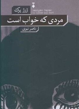 مردی که خواب است (فرهنگ نشر نو)