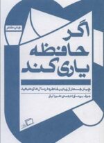 اگر حافظه یاری کند (چهار جستار از زبان و خاطره در سال های تبعید)(اطراف)