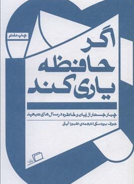 اگر حافظه یاری کند (چهار جستار از زبان و خاطره در سال های تبعید)(اطراف)