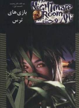 تالار وحشت13 (بازی های ترس)(ویدا)