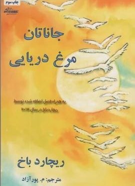 جاناتان مرغ دریایی (ذهن زیبا)
