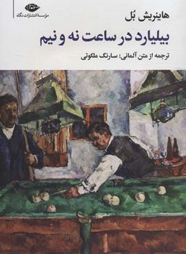 بیلیارد در ساعت نه و نیم (نگاه)