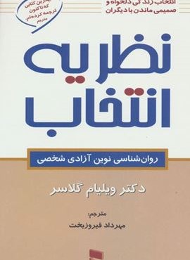 نظریه انتخاب (روان شناسی نوین آزادی شخصی)(رسا)