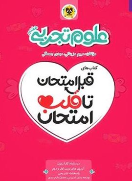 قبل امتحان تا قلب امتحان علوم هفتم (نشر اسفندیار)