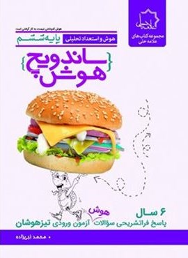 ساندویچ هوش و استعداد تحلیلی ششم دبستان (علامه حلی) 1404 ساندویچ هوش و استعداد تحلیلی ششم دبستان (علامه حلی) 1404