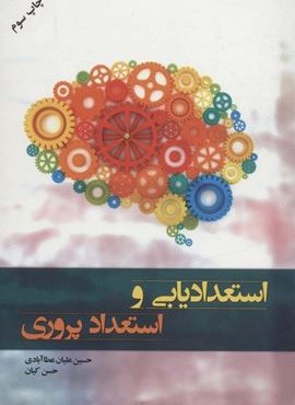 استعدادیابی و استعداد پروری (آموخته)