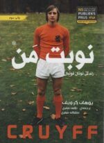 یوهان کرویف:نوبت من (گلگشت)
