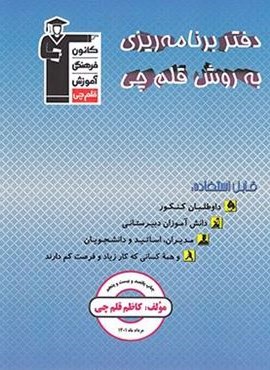 دفتر برنامه ریزی به روش (قلم چی) 1404