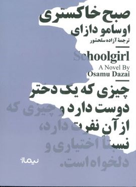 صبح خاکستری (مینیماژ)(نیماژ)