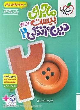 ماجرای بیست دین و زندگی یازدهم انسانی (خیلی سبز) 1404