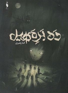 ده بر مهیل (باژ) ده بر مهیل (باژ)