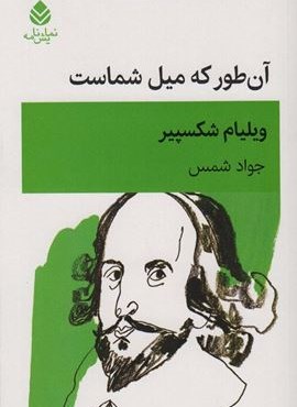 آن طور که میل شماست (قطره)