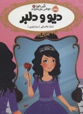 دیو و دلبر (قصه ها عوض می شوند 7)(پرتقال) دیو و دلبر (قصه ها عوض می شوند 7)(پرتقال)