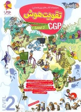 تقویت هوش CGP (سطح 2)(پویش اندیش خوارزمی) 1404