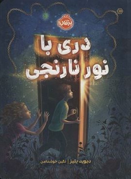 دری با نور نارنجی (پرتقال) دری با نور نارنجی (پرتقال)