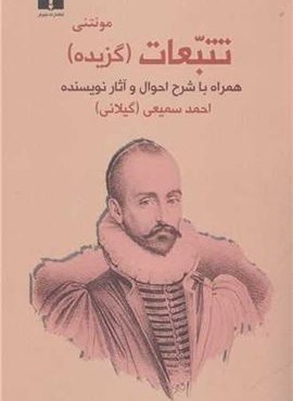 تتبعات (گزیده)(نیلوفر)