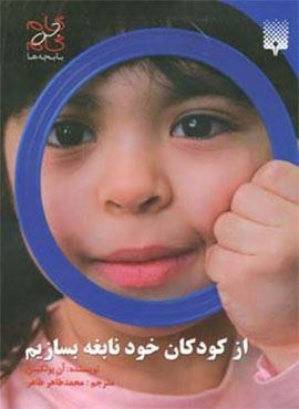 از کودکان خود نابغه بسازیم (گام به گام با بچه ها)(پیدایش)